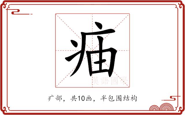 㾄的部首