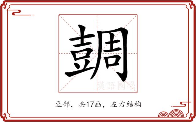 𧯼的部首