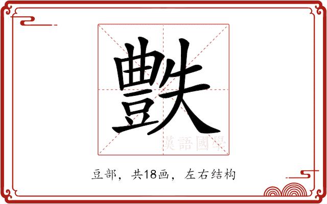 𧰅的部首