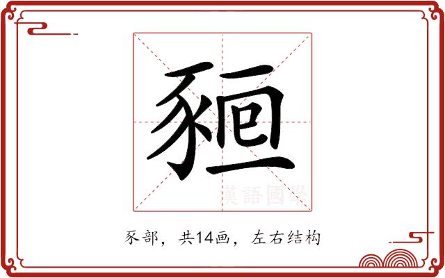 𧱖的部首