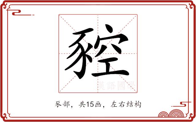 𧱡的部首
