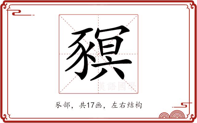 𧱴的部首