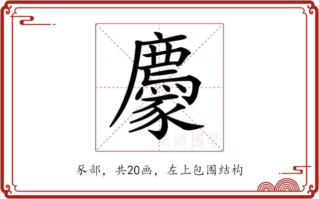 𧲊的部首