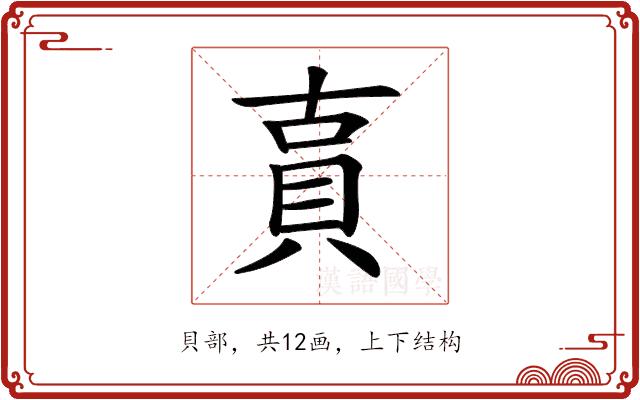 𧵎的部首图片