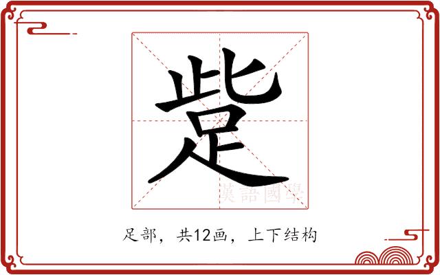 𧿿的部首图片