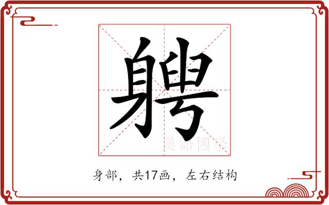 𨉯的部首