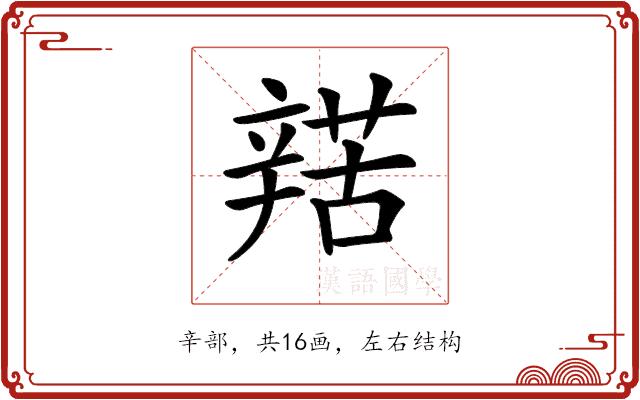 𨐡的部首图片