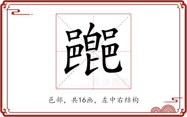 𨞸的部首图片