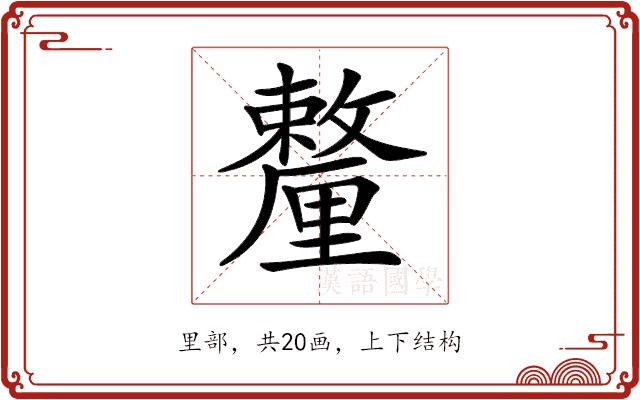 𨤸的部首