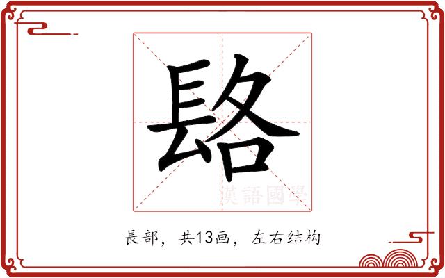 𨱴的部首