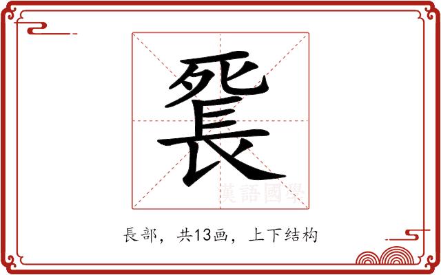 𨱼的部首