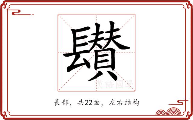 𨲽的部首