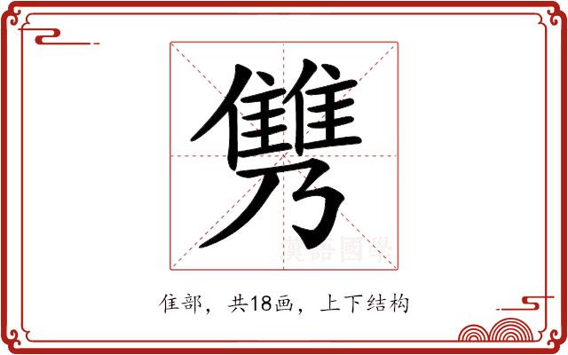 𩀟的部首