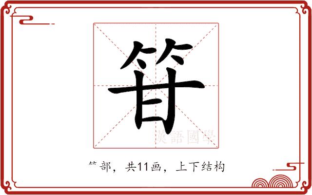 䇞的部首