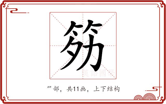 䇟的部首图片