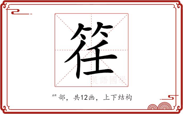 䇮的部首