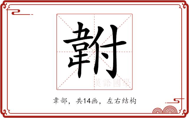 𩎠的部首