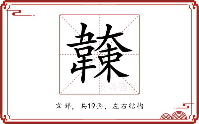 𩏖的部首