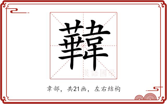 𩏧的部首