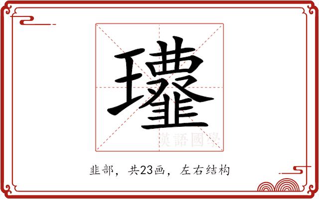 𩐔的部首