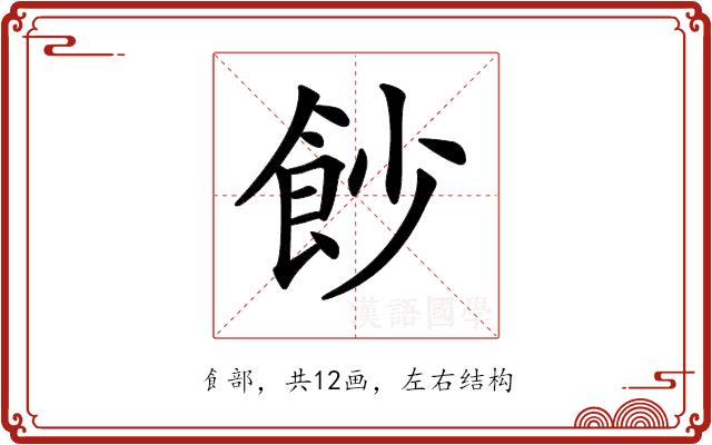 𩚙的部首