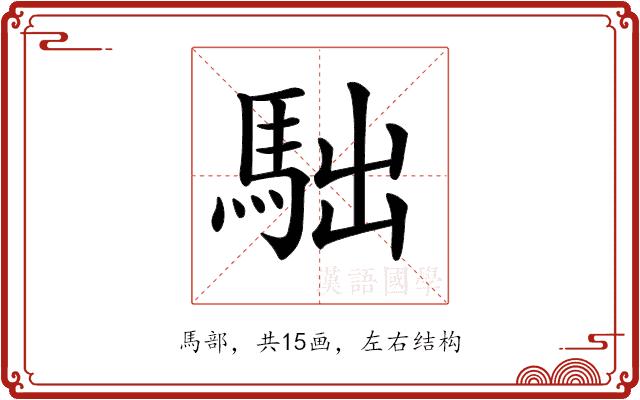 𩢎的部首
