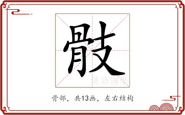 𩨝的部首
