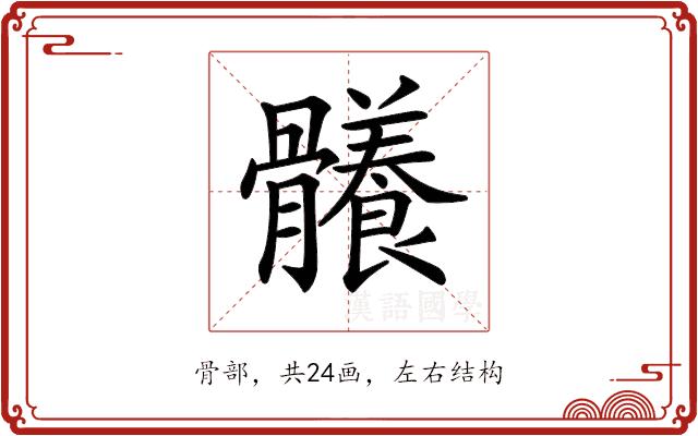 𩪴的部首
