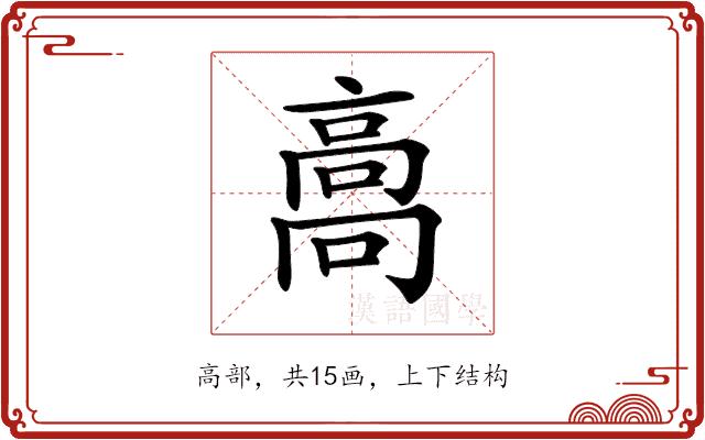 𩫌的部首