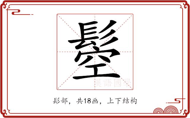 𩭴的部首