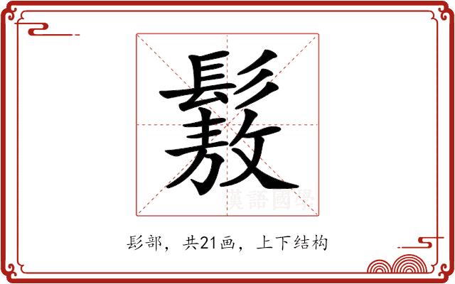 𩮯的部首