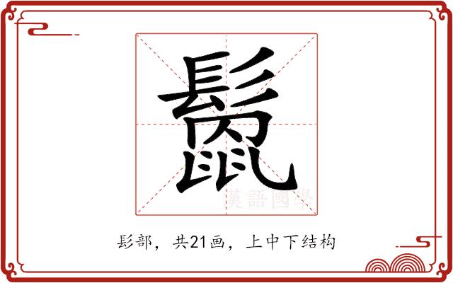 𩮻的部首