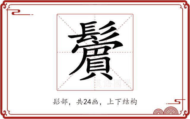 𩯭的部首