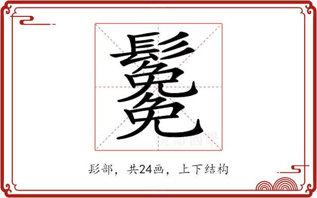 𩯯的部首