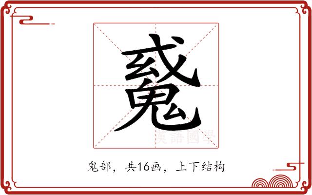 𩳠的部首