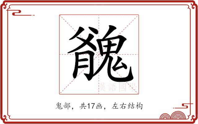 𩳬的部首