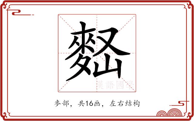𪌠的部首