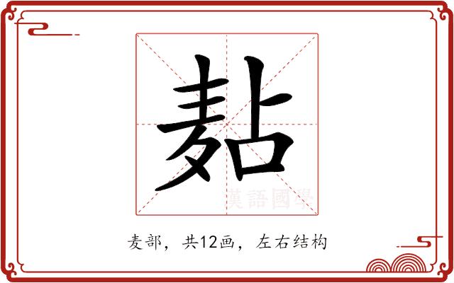 𪎋的部首
