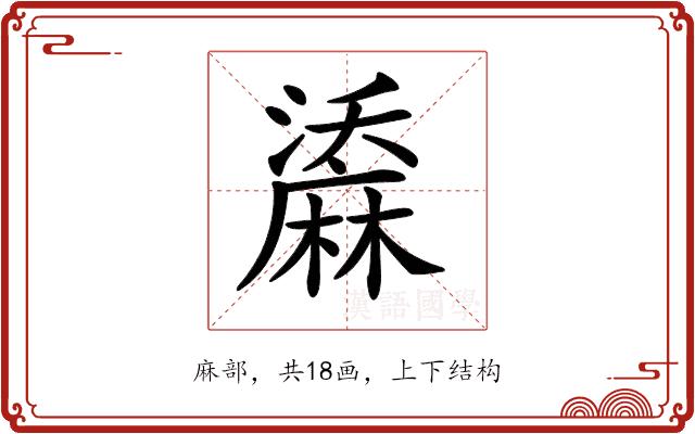 𪎤的部首