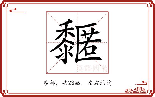 𪐌的部首
