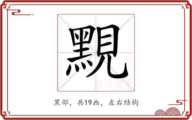𪑈的部首
