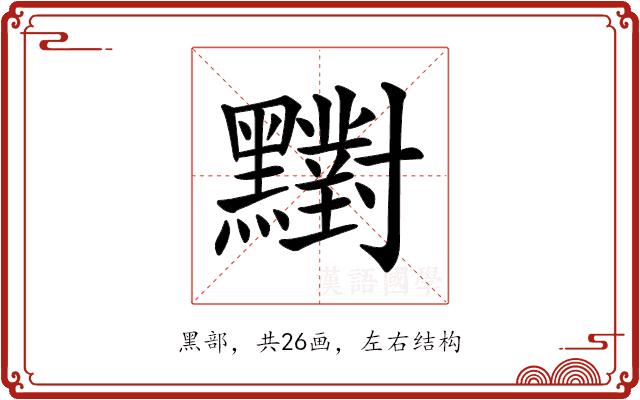 𪒶的部首