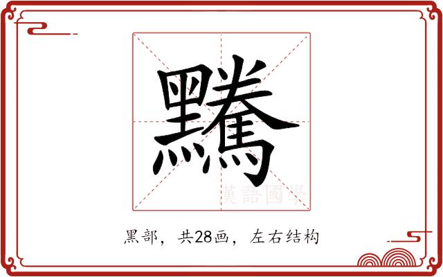 𪒿的部首