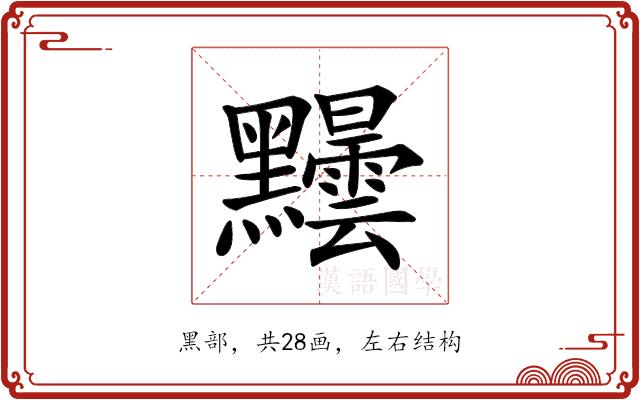𪓂的部首