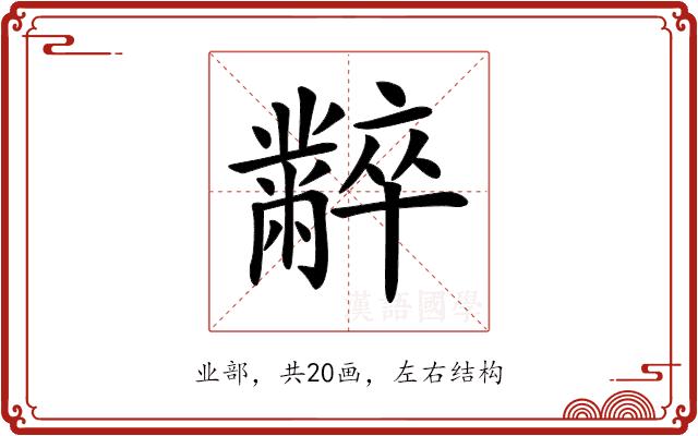 𪓌的部首