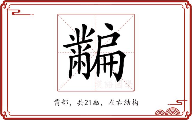 𪓎的部首
