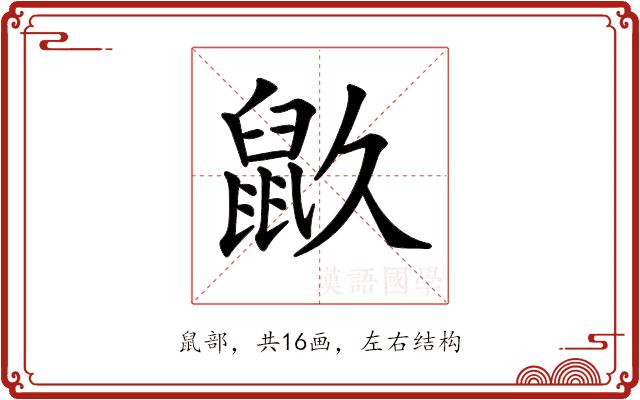 𪔼的部首图片