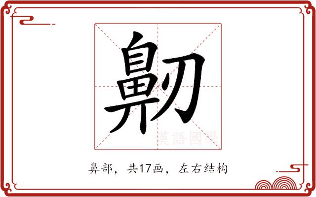 𪖔的部首