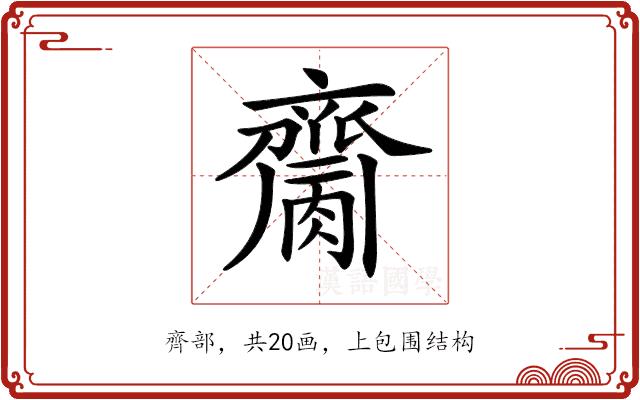 𪗌的部首