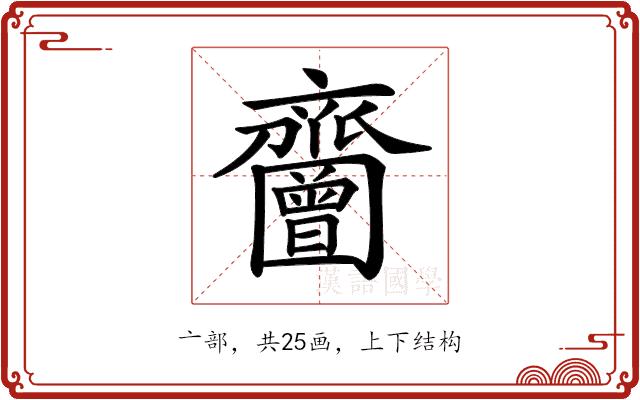 𪗐的部首图片